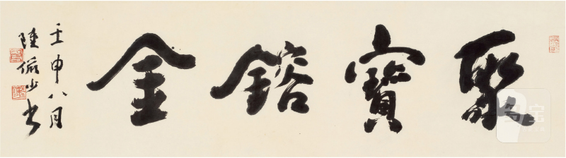 陆俨少（1909～1993）聚宝镕金 - 图1